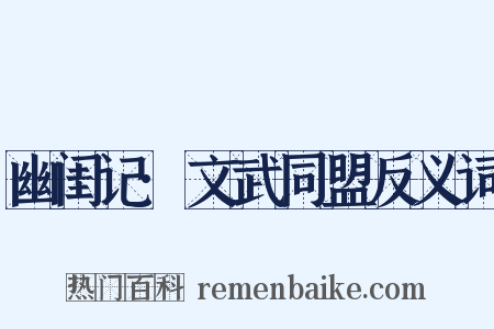 幽闺记·文武同盟反义词是什么意思的图片